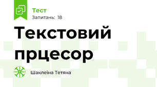 Текстовий прцесор