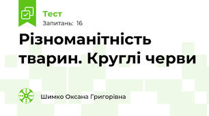 Різноманітність тварин. Круглі черви