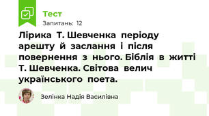 Лірика  Т. Шевченка  періоду  арешту  й  заслання  і  після  повернення  з  нього. Біблія  в  житті  Т. Шевченка. Світова  велич  українського  поета.