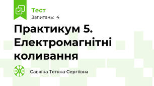 Практикум 5. Електромагнітні коливання