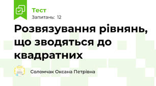  Розвязування рівнянь, що зводяться до квадратних