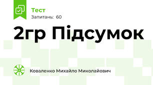 2гр Підсумок