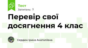 Перевір свої досягнення 4 клас