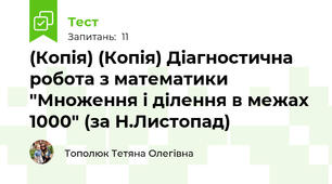 (Копія) (Копія) Діагностична робота з математики "Множення і ділення в межах 1000" (за Н.Листопад)