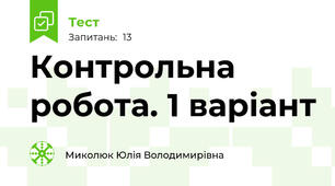 Контрольна робота. 1 варіант