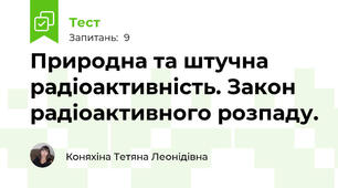 Природна та штучна радіоактивність. Закон радіоактивного розпаду.