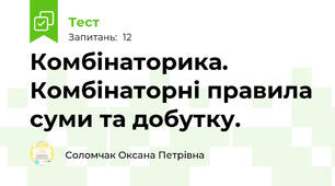 Комбінаторика. Комбінаторні правила суми та добутку.