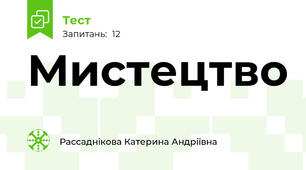 Мистецтво 