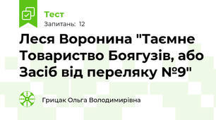 Леся Воронина "Таємне Товариство Боягузів, або Засіб від переляку №9"