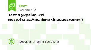 Тест з української мови.6клас.Числівник(продовження)