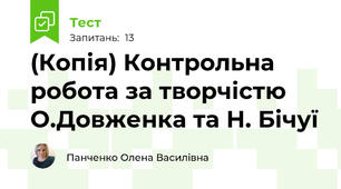 (Копія) Контрольна робота за творчістю О.Довженка та Н. Бічуї
