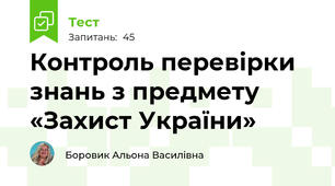 Контроль перевірки знань з предмету «Захист України»