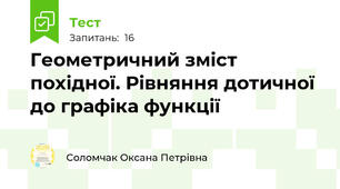 Геометричний зміст похідної. Рівняння дотичної до графіка функції