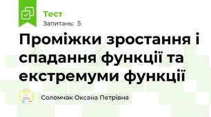  Проміжки зростання і спадання функції та екстремуми функції