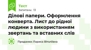  Ділові папери. Оформлення конверта. Лист до рідної людини з використанням звертань та вставних слів
