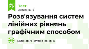 Розв'язування систем лінійних рівнянь графічним способом