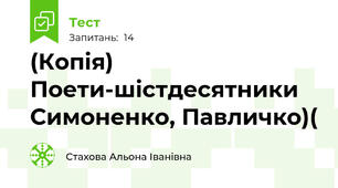 (Копія) Поети-шістдесятники Симоненко, Павличко)(