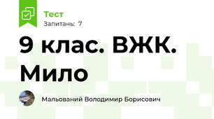 9 клас. ВЖК. Мило