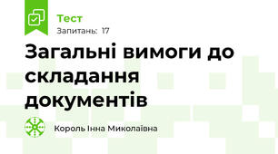 Загальні вимоги до складання документів