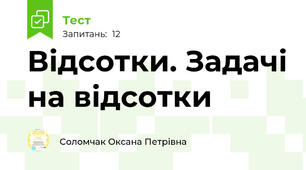  Відсотки. Задачі на відсотки