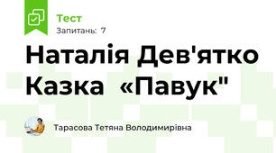 Наталія Дев'ятко Казка  «Павук"