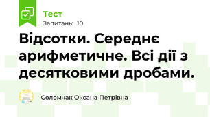  Відсотки. Середнє арифметичне. Всі дії з десятковими дробами.