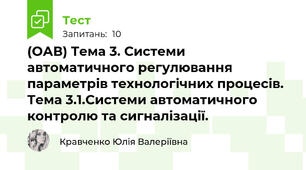 (ОАВ) Тема 3. Системи автоматичного регулювання параметрів технологічних процесів. Тема 3.1.Системи автоматичного контролю та сигналізації.