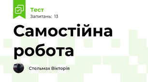 Самостійна робота