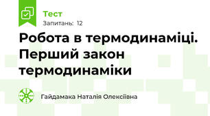 Робота в термодинаміці. Перший закон термодинаміки