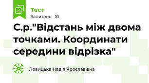 С.р."Відстань між двома точками. Координати середини відрізка"