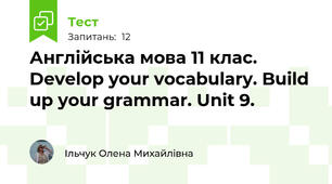 Англійська мова 11 клас. Develop your vocabulary. Build up your grammar. Unit 9.