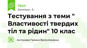 Тестування з теми " Властивості твердих тіл та рідин" 10 клас