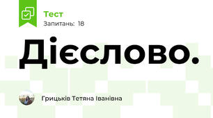 Дієслово.