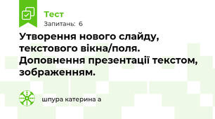 Утворення нового слайду, текстового вікна/поля. Доповнення презентації текстом, зображенням.