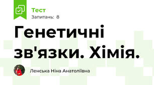 Генетичні зв'язки. Хімія. 