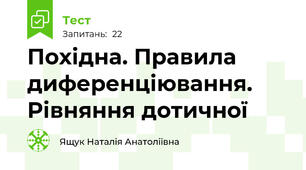   Похідна. Правила диференціювання. Рівняння дотичної