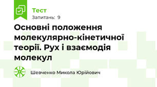 Основні положення молекулярно-кінетичної теорії. Рух і взаємодія молекул