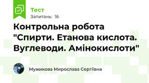 Контрольна робота "Спирти. Етанова кислота. Вуглеводи. Амінокислоти"