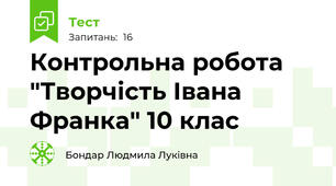 Контрольна робота "Творчість Івана Франка" 10 клас 