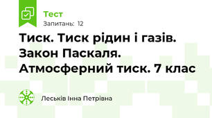 Тиск. Тиск рідин і газів. Закон Паскаля. Атмосферний тиск. 7 клас
