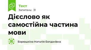 Дієслово як самостійна частина мови