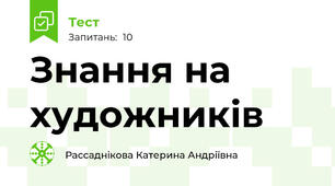 Знання на художників