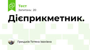 Дієприкметник.