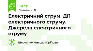 Електричний струм. Дії електричного струму. Джерела електричного струму