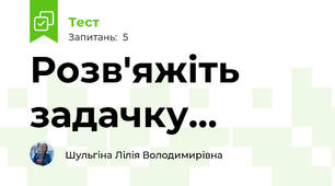Розв'яжіть задачку...