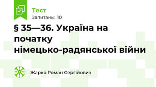 § 35—36. Україна на початку німецько-радянської війни