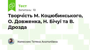 Творчість М. Коцюбинського, О. Довженка, Н. Бічуї та В. Дрозда