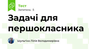 Задачі для першокласника