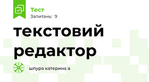 текстовий редактор