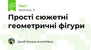Прості сюжетні геометричні фігури